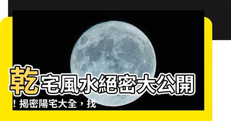 乾宅九宮|【乾宅九宮】驚！「乾宅九宮」風水大公開，掌握財運官位秘訣 –